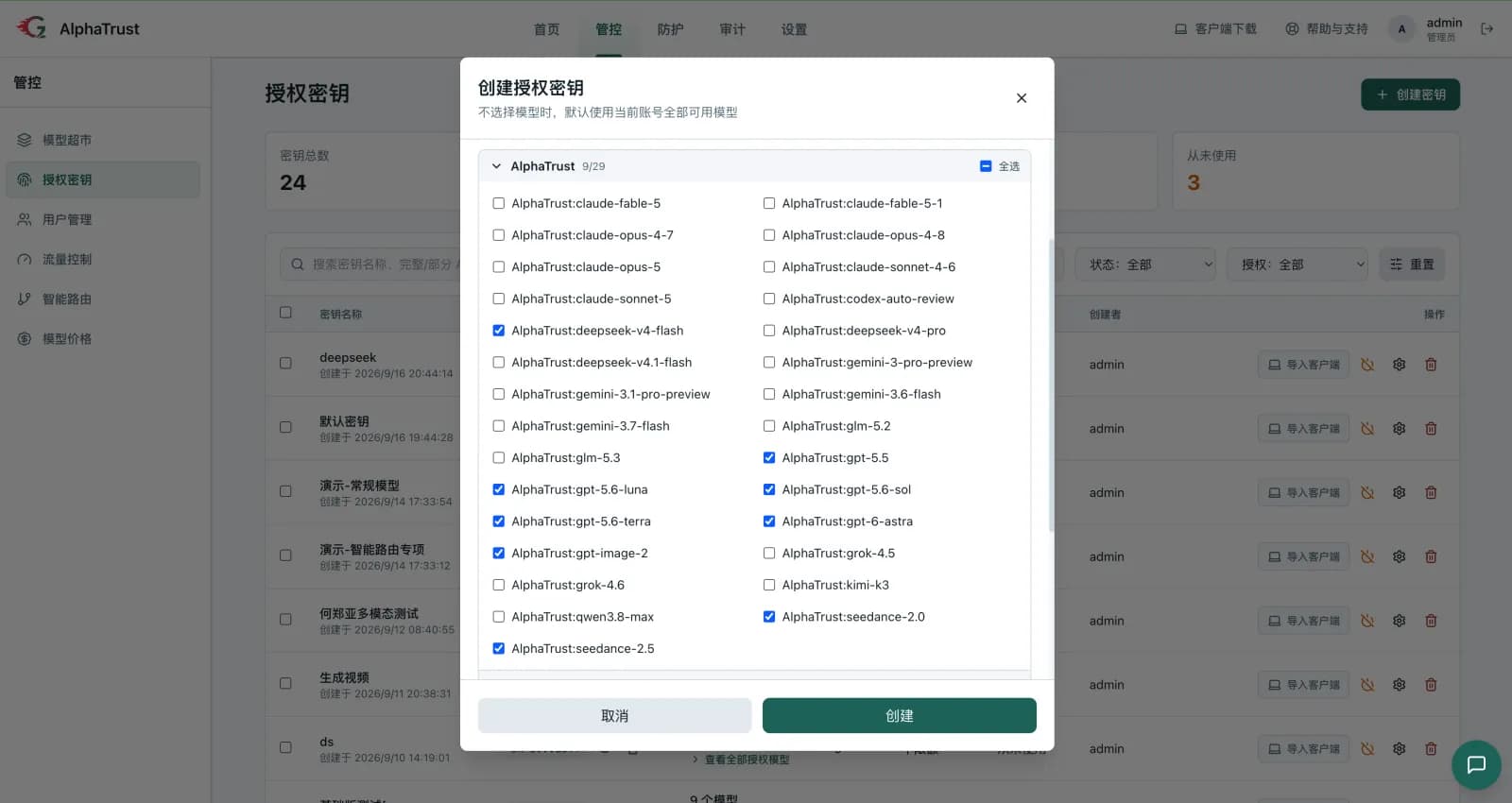 创建授权密钥页面，勾选要授权的模型列表