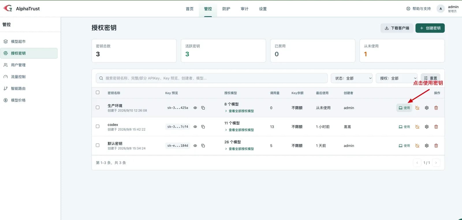 授权密钥列表展示各密钥状态与操作