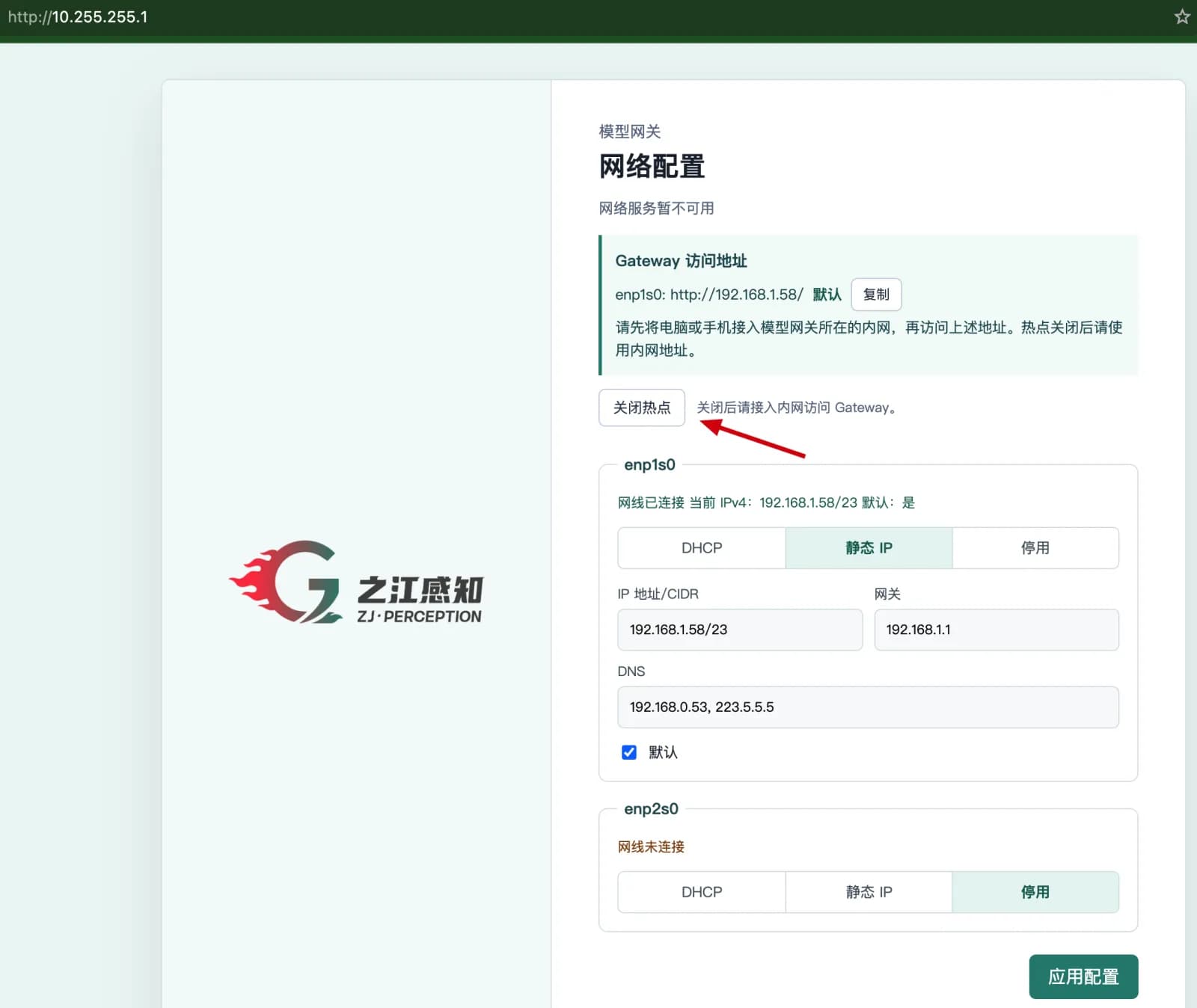 网络配置页面提供关闭热点与内网访问入口