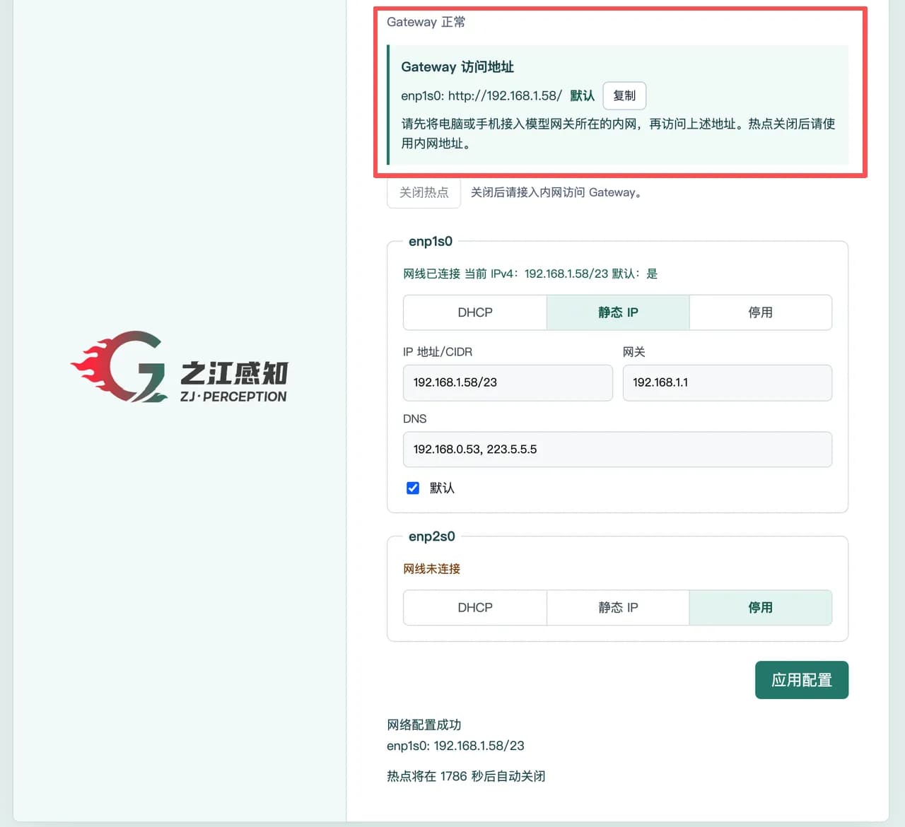 应用配置后提示 Gateway 正常,显示内网地址