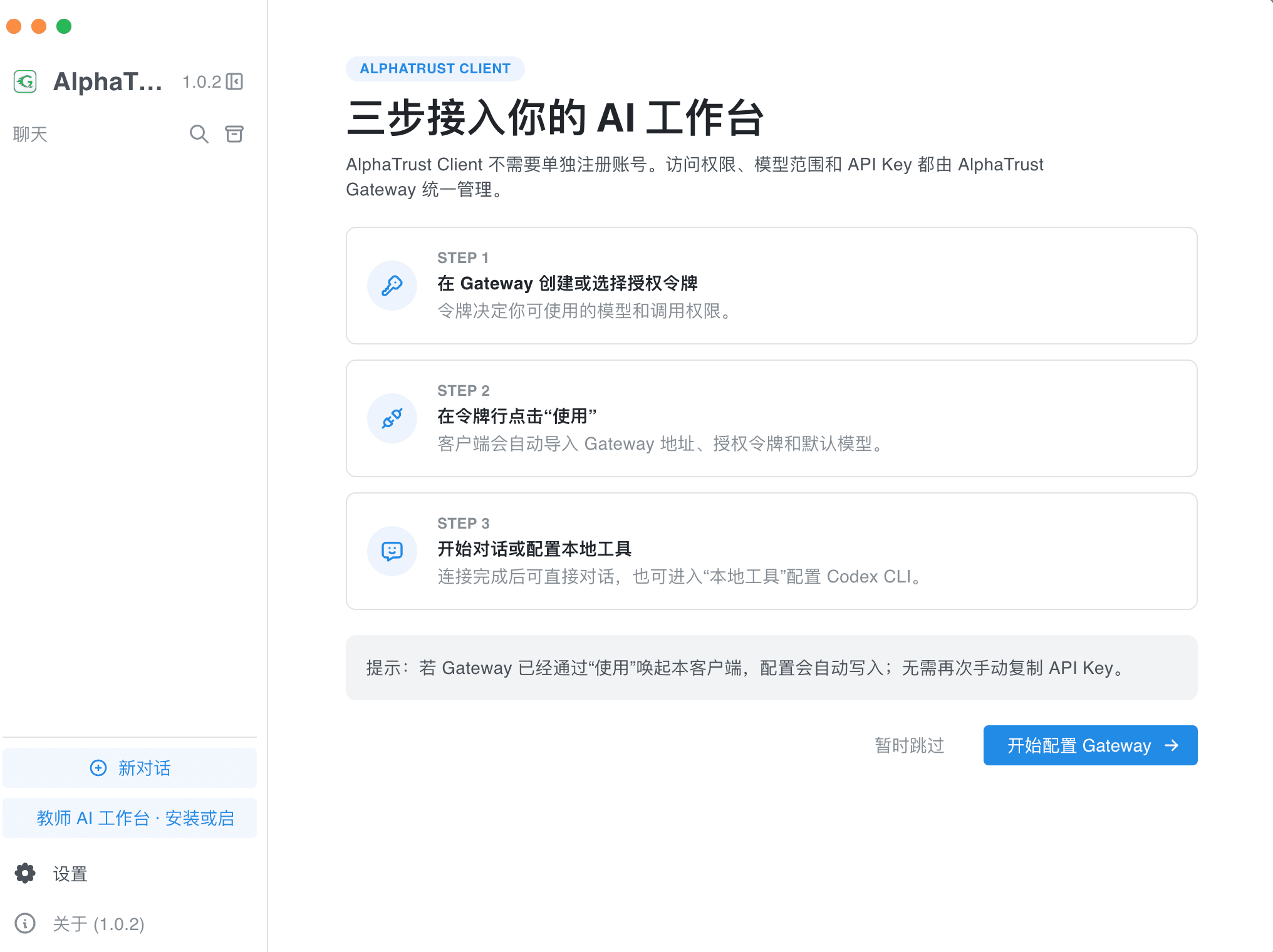 AlphaTrust 客户端界面:三步接入你的 AI 工作台